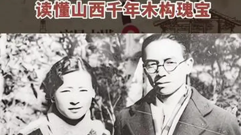 秀我中国｜重走“梁林路”：读懂山西千年木构瑰宝