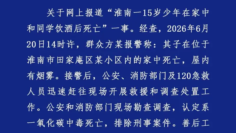 警方通报“15岁少年在家和同学饮酒后死亡”