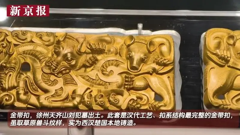 视频｜大葆台展出西汉金带扣 草原纹样楚地铸造别具特色