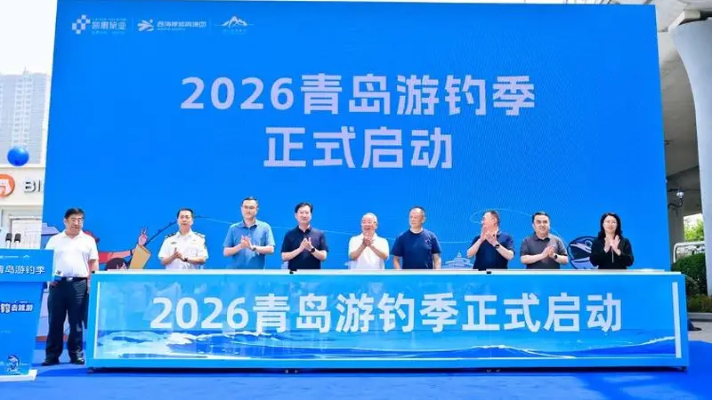 五大码头联动解锁滨海文旅新场景,2026青岛游钓季启幕