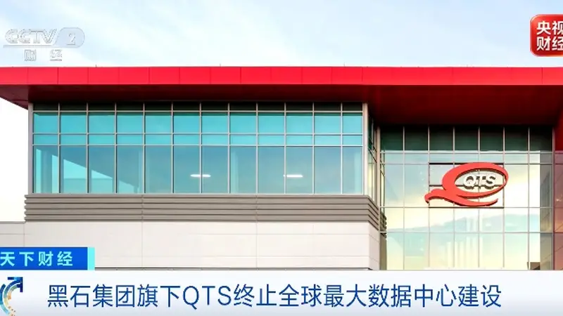 全球最大数据中心建设，终止了