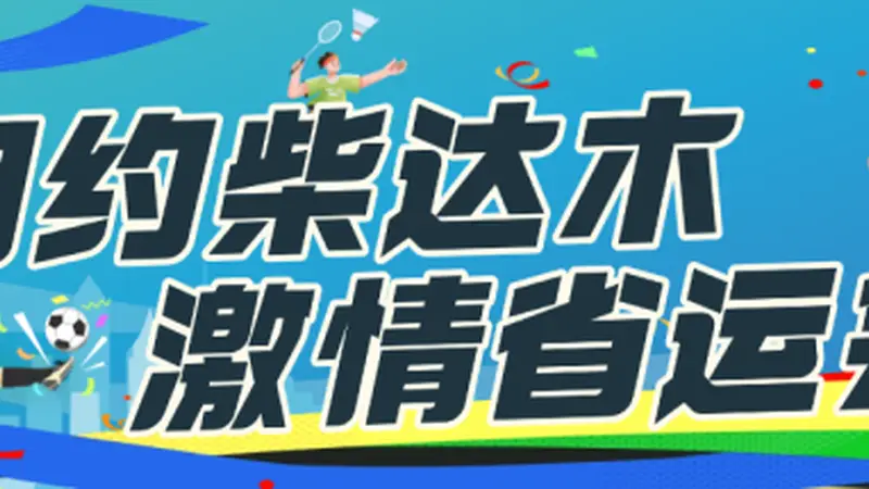海西：“双轮驱动”赋能文旅产业高质量发展
