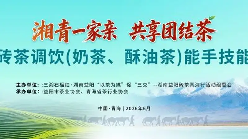 茶香融奶香 调饮决高下|益阳砖茶调饮(奶茶、酥油茶)能手技能比武在青海举行