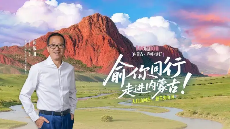 【头条】风从草原来，俞敏洪将走进赤峰！