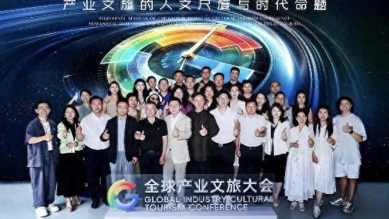 全球产业文旅大会高级别研讨会在京召开