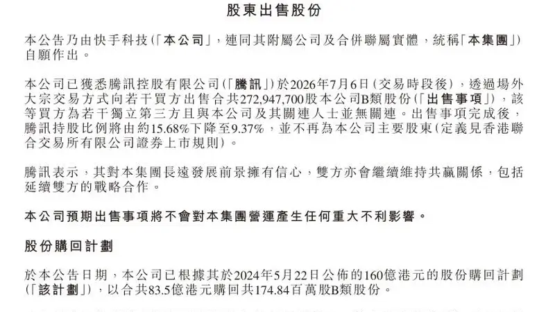 快手：腾讯减持，不再为公司主要股东