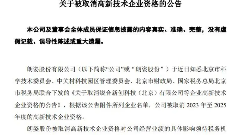 突发黑天鹅!知名上市公司被取消3年高新技术企业资格,股价盘中跳水超8%