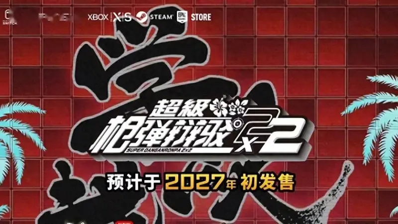 延期但加量!《超级弹丸论破2×2》官宣2027年发售
