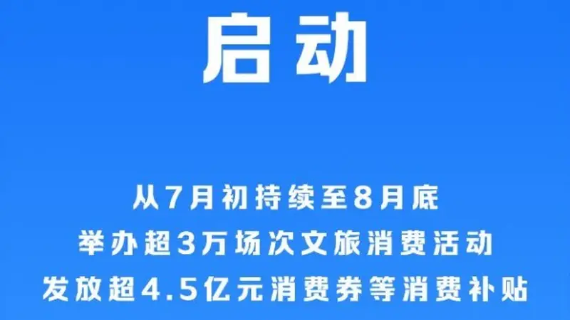 2026年全国暑期文化和旅游消费季启动