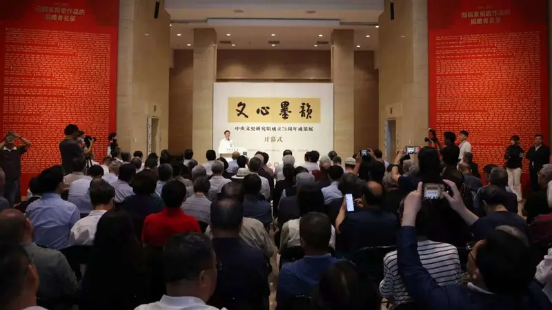 “文心墨韵”——中央文史研究馆成立75周年成果展开幕
