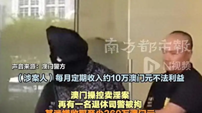 澳门查获操控卖淫案:退休司警协助卖淫,每月收10万