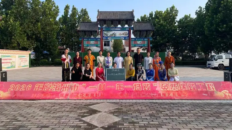 “我们的中国梦,文化进万家”免费送戏工程走进滨北街道城关社区