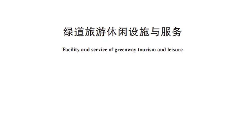 绿道旅游休闲设施怎么建？服务怎么提供？行业标准明确！