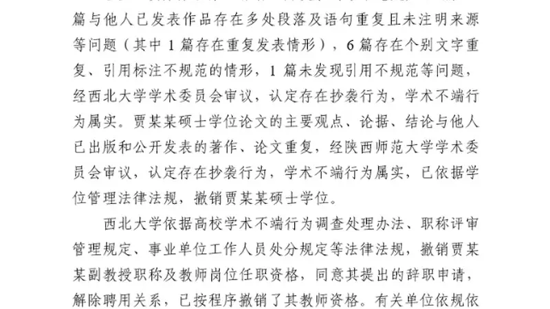 西北大学:撤销贾某某硕士学位、教师岗位任职资格