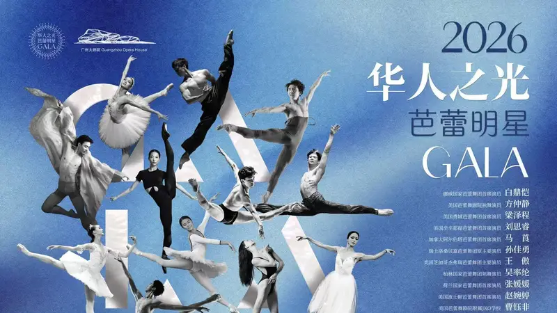 “全首席”阵容！十余位国际顶尖华人芭蕾翘楚集结广州，带来足尖上的史诗之夜