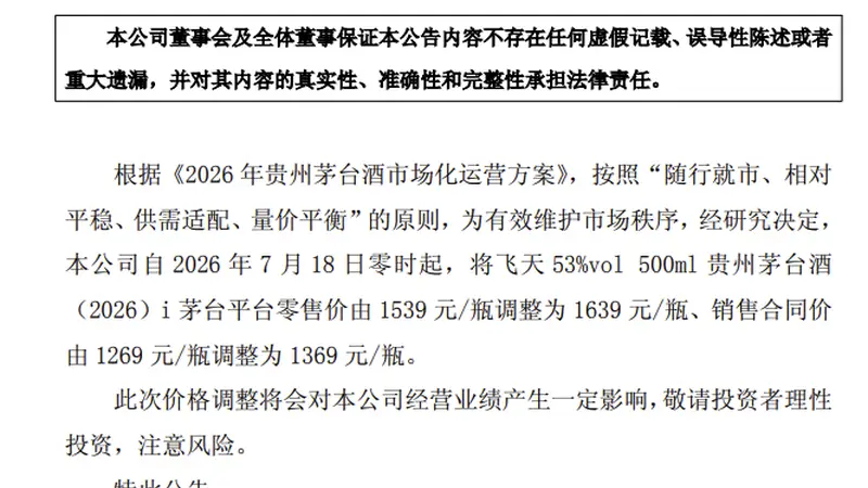 贵州茅台：上调飞天茅台i茅台平台零售价及合同价