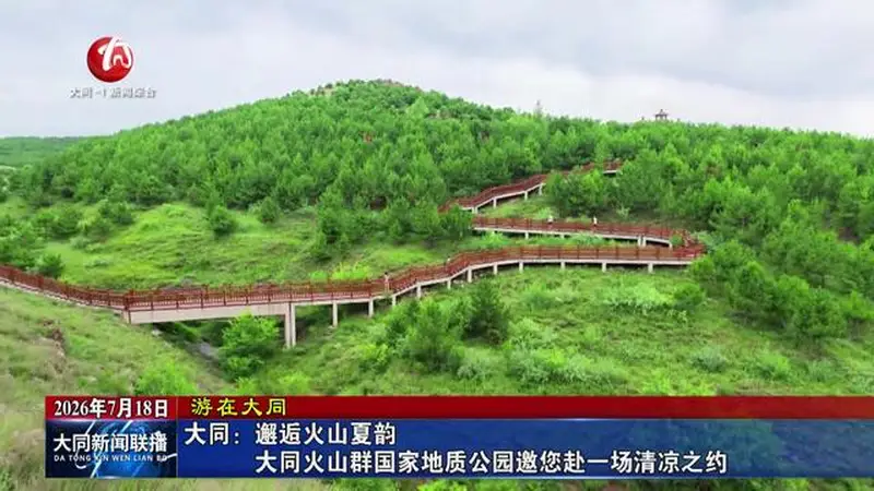 大同：邂逅火山夏韵 大同火山群国家地质公园邀您赴一场清凉之约