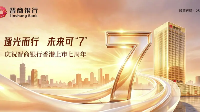 七载砥砺，锻造金融力量 扎根三晋，书写时代担当——晋商银行上市七周年