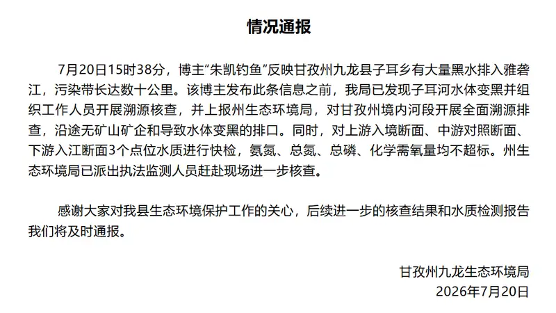 官方通报“有黑水排入雅砻江”:沿途无矿山矿企和导致水体变黑的排口