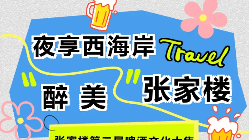 连嗨5晚!张家楼第二届啤酒文化大集,承包西海岸近郊的夏夜狂欢