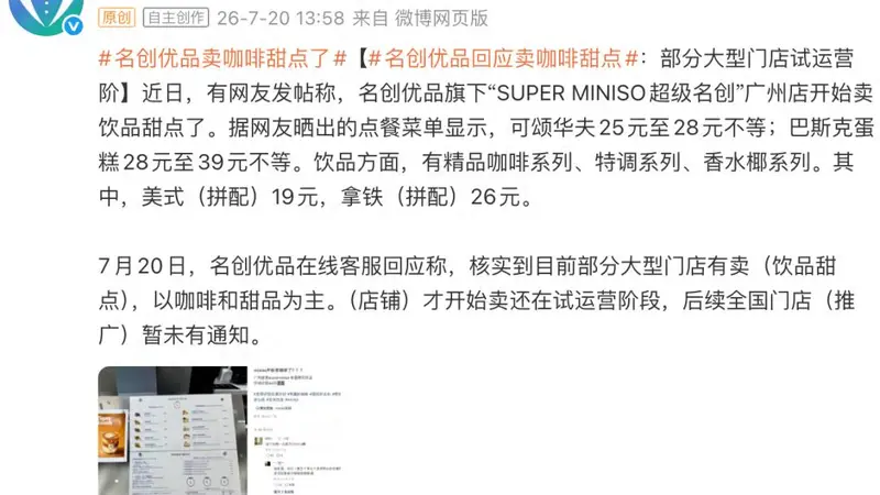 名创优品要卖咖啡了?这可能是个乌龙,官方回应:非自营业务,为单店场地合作
