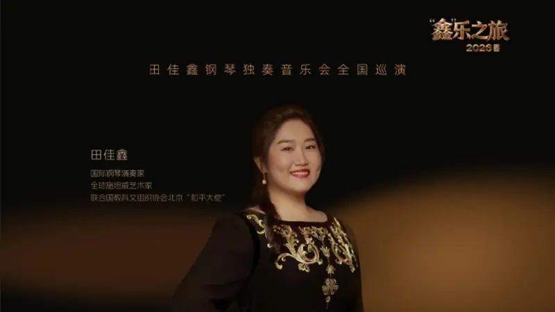 不出德州遇见殿堂级钢琴演奏：田佳鑫用琴声解锁古典音乐的浪漫