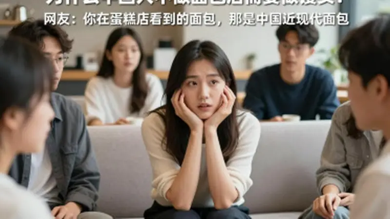 为什么中国人不做面包反而要做馒头？网友：你在蛋糕店看到的面包，那是中国近现代面包