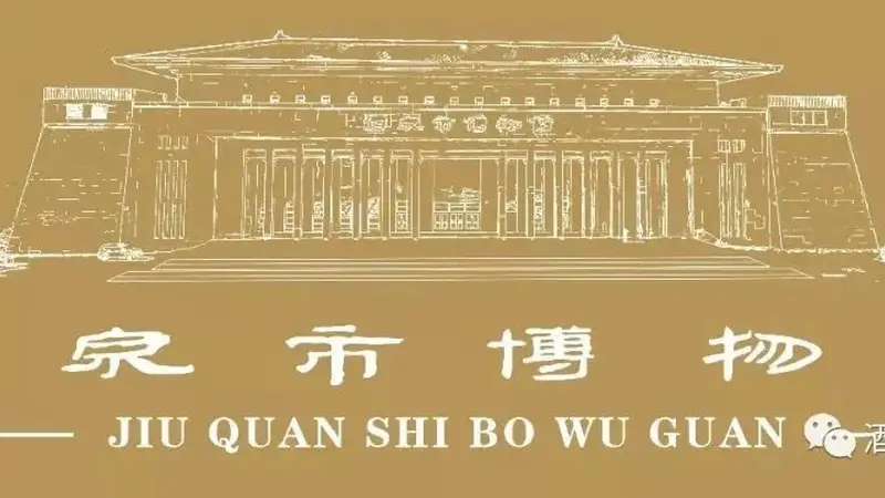 【酒博展讯】丝路文脉连天山 敦煌遗珍启新程——“到世界找敦煌——敦煌流散海外文物复制展”走进奇台县博物馆
