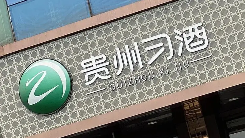 贵州习酒又有人员被查,此前已有多名高管隐退失联