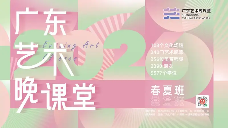 白天敲代码，夜晚上夜校？直击2026“广东艺术晚课堂”精彩瞬间