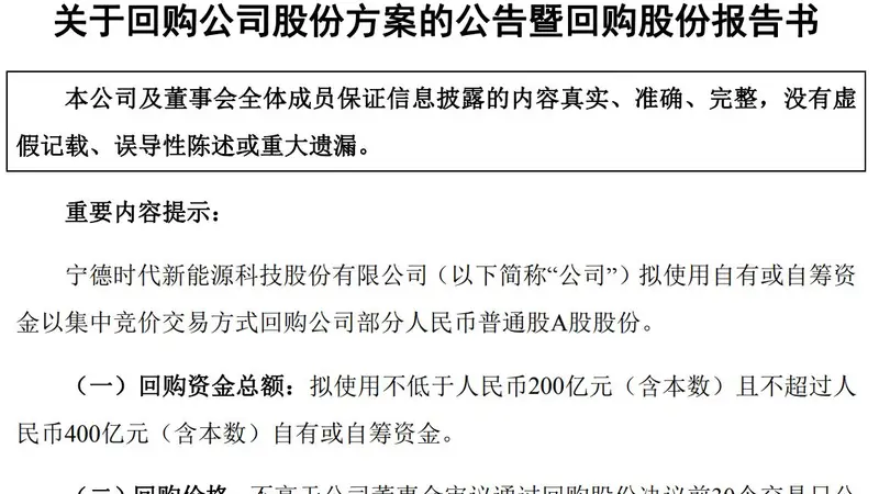 上半年净赚近433亿元！宁德时代抛出两大股东回报计划：最高400亿元股份回购、近65亿元现金分红
