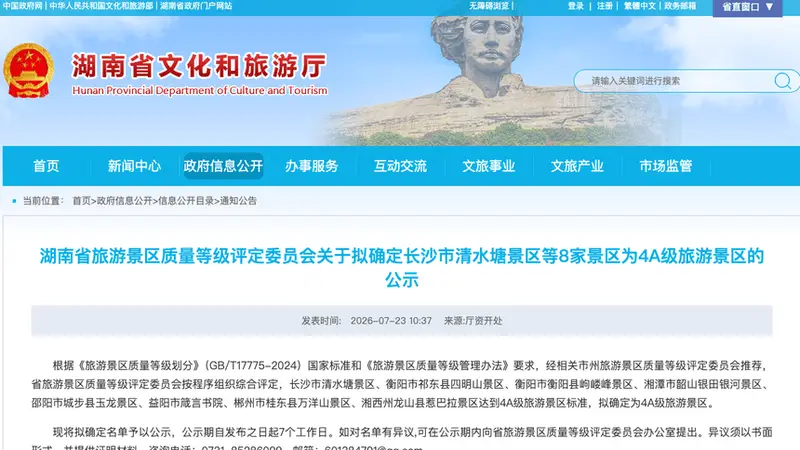 湖南这8家景区拟确定为国家4A级景区