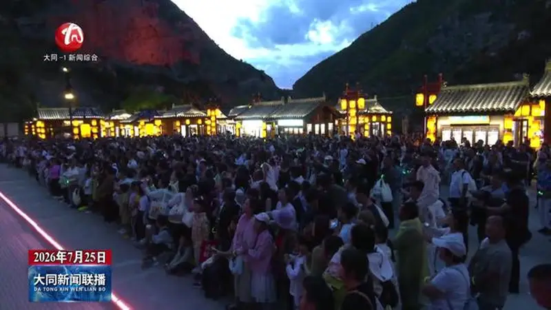 大同:暑期客流持续火爆!《何以悬空寺》崖壁光影秀点亮恒山夜游