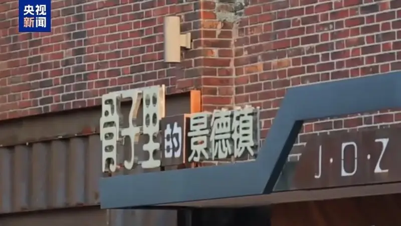 文化中国行丨首个“瓷”主题世界遗产!景德镇用小写的c惊艳全球