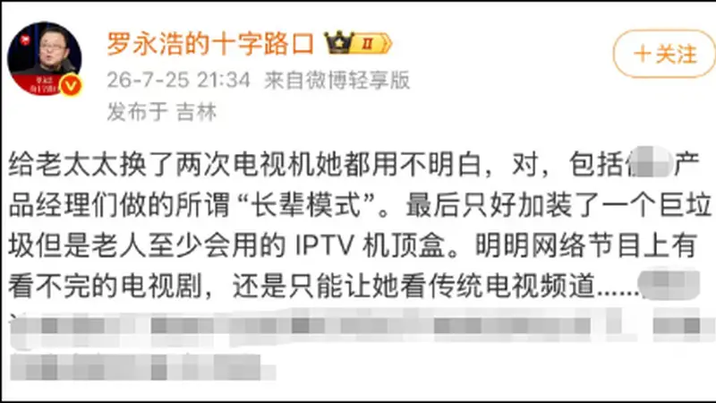 罗永浩吐槽长辈模式难用，电视机操作繁琐背后，厂商盈利靠广告和会员