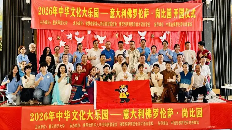 “2026年中华文化大乐园——意大利佛罗伦萨岗比园”开营