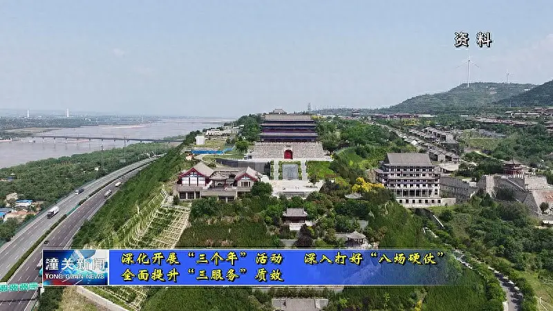 山河表里千古潼关 文旅赋能绘就发展新画卷