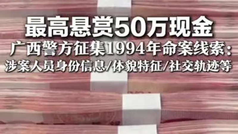 最高悬赏50万现金 广西警方征集1994年命案线索:涉案人员身份信息/体貌特征/社交轨迹等 正告涉案人员立即投案自首