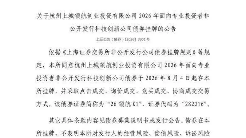 上交所：杭州上城领航创业投资有限公司债券8月4日挂牌，代码282316