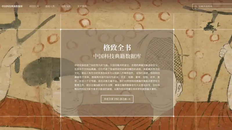 从《九章算术》到《天工开物》,识典古籍上线“中国科技典籍数据库”
