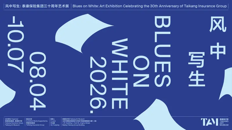 《写生时代，礼赞生命——泰康三十周年“风中写生”艺术展在京启幕》