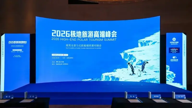 业内首次！极地旅游高端峰会圆满落幕