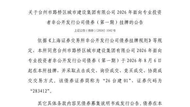 上交所：台州市路桥区城市建设集团有限公司债券8月6日挂牌，代码283412