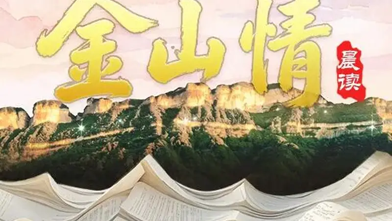 金山情 | 寻漆树堂之静