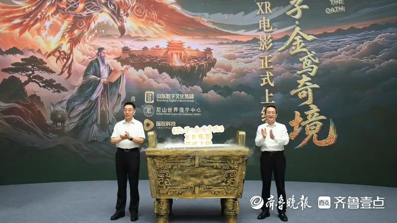 《孔子·金鸢奇境》XR电影正式上线，山东文化“两创”再添沉浸力作