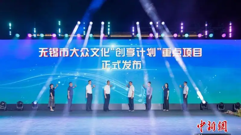 江苏无锡发布大众文化“创享计划”重点项目
