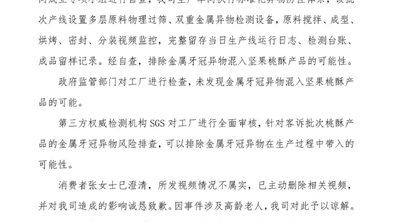 泸溪河发声明回应“桃酥疑吃出金属牙冠”:排除金属牙冠异物混入坚果桃酥可能,消费者澄清所发视频情况不属实
