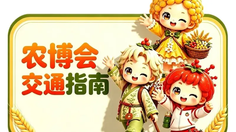 2026长春农博会交通攻略丨一键收藏!高效逛展不堵车、不迷路