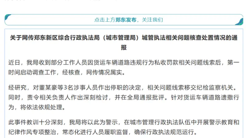 “城管凌晨拦停货车,私收1400元罚款”,河南郑州通报