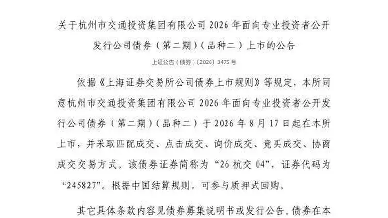 上交所：杭州市交通投资集团有限公司债券8月17日上市，代码245827